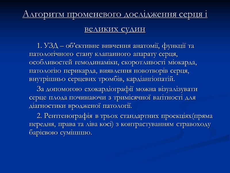 Алгоритм променевого дослідження серця і великих судин    1. УЗД – об’єктивне